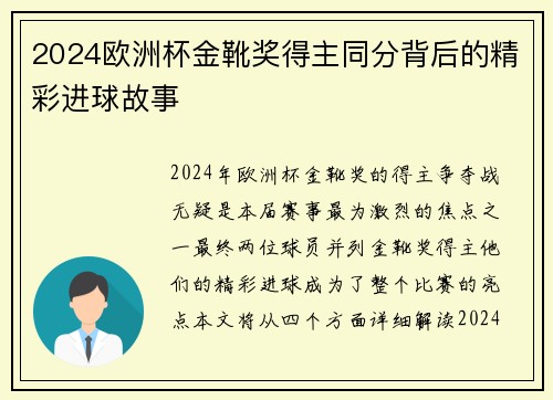 2024欧洲杯金靴奖得主同分背后的精彩进球故事 2024欧洲杯金靴奖得主同分背后的精彩进球故事