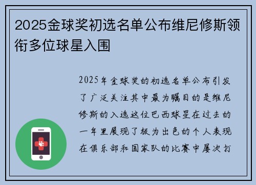 2025金球奖初选名单公布维尼修斯领衔多位球星入围 2025金球奖初选名单公布维尼修斯领衔多位球星入围