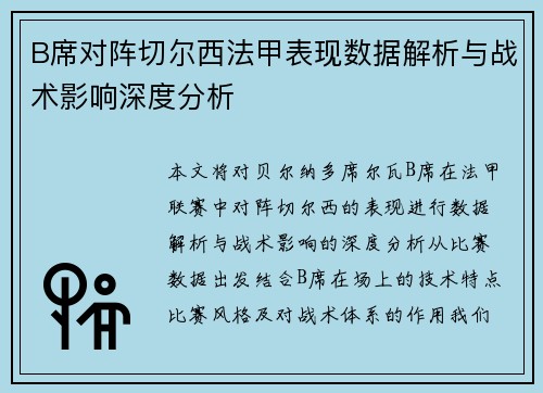 B席对阵切尔西法甲表现数据解析与战术影响深度分析