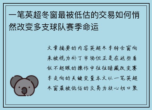 一笔英超冬窗最被低估的交易如何悄然改变多支球队赛季命运 一笔英超冬窗最被低估的交易如何悄然改变多支球队赛季命运