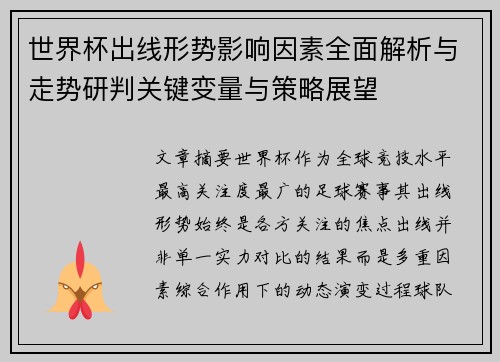 世界杯出线形势影响因素全面解析与走势研判关键变量与策略展望 世界杯出线形势影响因素全面解析与走势研判关键变量与策略展望