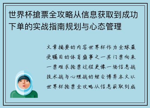 世界杯搶票全攻略从信息获取到成功下单的实战指南规划与心态管理 世界杯搶票全攻略从信息获取到成功下单的实战指南规划与心态管理