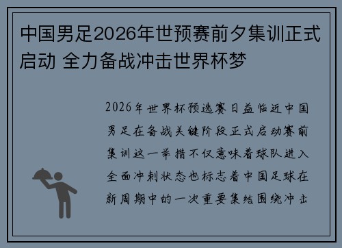 中国男足2026年世预赛前夕集训正式启动 全力备战冲击世界杯梦