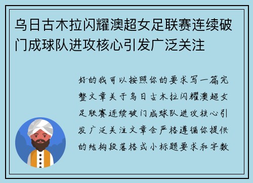 乌日古木拉闪耀澳超女足联赛连续破门成球队进攻核心引发广泛关注 乌日古木拉闪耀澳超女足联赛连续破门成球队进攻核心引发广泛关注