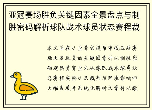 亚冠赛场胜负关键因素全景盘点与制胜密码解析球队战术球员状态赛程裁判环境影响