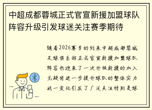中超成都蓉城正式官宣新援加盟球队阵容升级引发球迷关注赛季期待 中超成都蓉城正式官宣新援加盟球队阵容升级引发球迷关注赛季期待