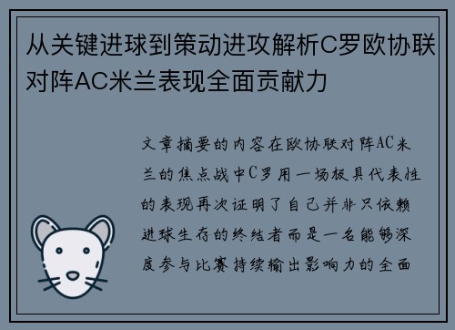 从关键进球到策动进攻解析C罗欧协联对阵AC米兰表现全面贡献力 从关键进球到策动进攻解析C罗欧协联对阵AC米兰表现全面贡献力