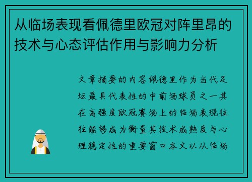 从临场表现看佩德里欧冠对阵里昂的技术与心态评估作用与影响力分析 从临场表现看佩德里欧冠对阵里昂的技术与心态评估作用与影响力分析