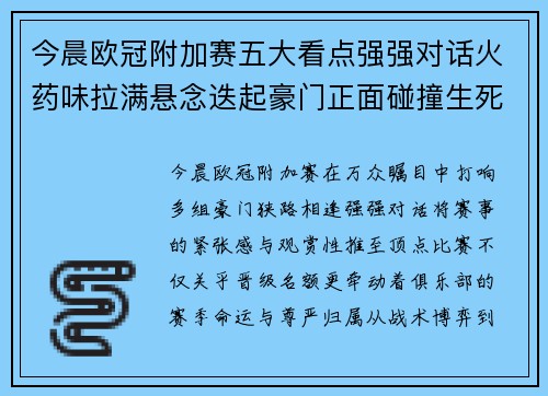 今晨欧冠附加赛五大看点强强对话火药味拉满悬念迭起豪门正面碰撞生死 今晨欧冠附加赛五大看点强强对话火药味拉满悬念迭起豪门正面碰撞生死