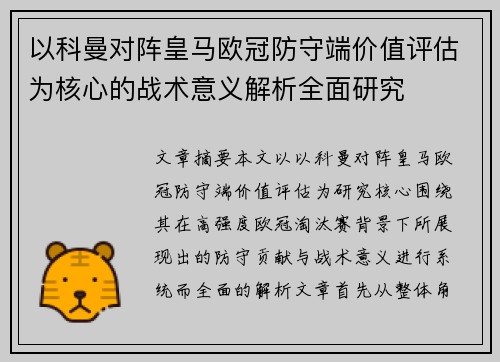 以科曼对阵皇马欧冠防守端价值评估为核心的战术意义解析全面研究 以科曼对阵皇马欧冠防守端价值评估为核心的战术意义解析全面研究