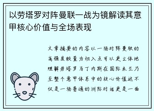 以劳塔罗对阵曼联一战为镜解读其意甲核心价值与全场表现 以劳塔罗对阵曼联一战为镜解读其意甲核心价值与全场表现