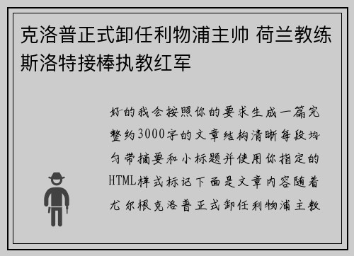 克洛普正式卸任利物浦主帅 荷兰教练斯洛特接棒执教红军 克洛普正式卸任利物浦主帅 荷兰教练斯洛特接棒执教红军