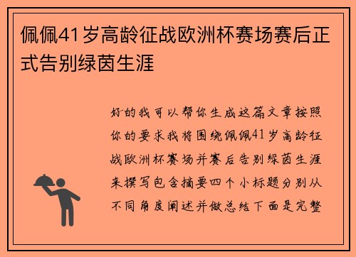 佩佩41岁高龄征战欧洲杯赛场赛后正式告别绿茵生涯 佩佩41岁高龄征战欧洲杯赛场赛后正式告别绿茵生涯