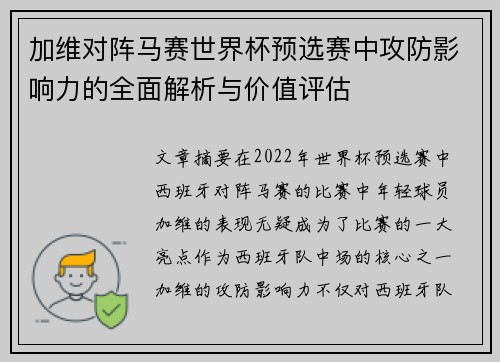 加维对阵马赛世界杯预选赛中攻防影响力的全面解析与价值评估 加维对阵马赛世界杯预选赛中攻防影响力的全面解析与价值评估
