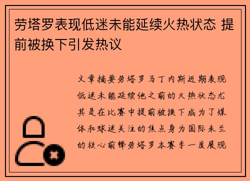 劳塔罗表现低迷未能延续火热状态 提前被换下引发热议 劳塔罗表现低迷未能延续火热状态 提前被换下引发热议