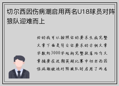 切尔西因伤病潮启用两名U18球员对阵狼队迎难而上
