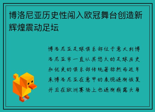 博洛尼亚历史性闯入欧冠舞台创造新辉煌震动足坛 博洛尼亚历史性闯入欧冠舞台创造新辉煌震动足坛