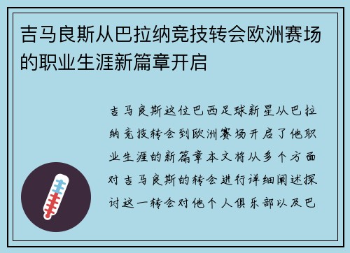 吉马良斯从巴拉纳竞技转会欧洲赛场的职业生涯新篇章开启 吉马良斯从巴拉纳竞技转会欧洲赛场的职业生涯新篇章开启