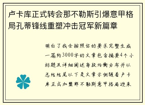 卢卡库正式转会那不勒斯引爆意甲格局孔蒂锋线重塑冲击冠军新篇章