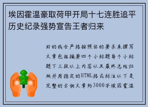 埃因霍温豪取荷甲开局十七连胜追平历史纪录强势宣告王者归来
