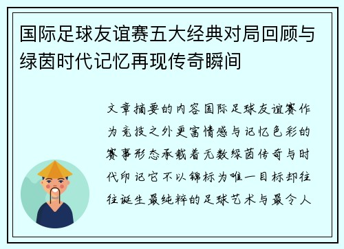 国际足球友谊赛五大经典对局回顾与绿茵时代记忆再现传奇瞬间 国际足球友谊赛五大经典对局回顾与绿茵时代记忆再现传奇瞬间