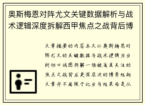 奥斯梅恩对阵尤文关键数据解析与战术逻辑深度拆解西甲焦点之战背后博弈 奥斯梅恩对阵尤文关键数据解析与战术逻辑深度拆解西甲焦点之战背后博弈