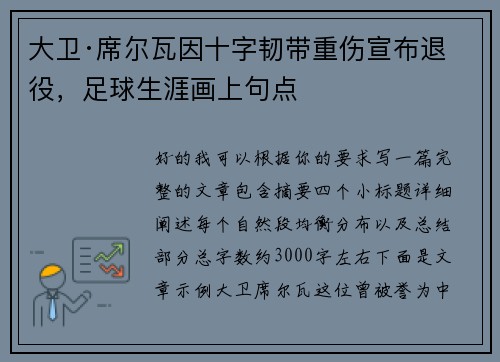 大卫·席尔瓦因十字韧带重伤宣布退役,足球生涯画上句点 大卫·席尔瓦因十字韧带重伤宣布退役,足球生涯画上句点