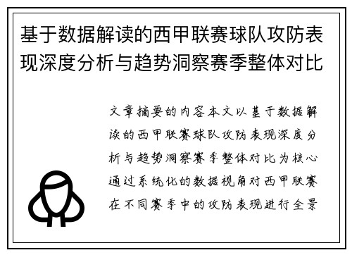 基于数据解读的西甲联赛球队攻防表现深度分析与趋势洞察赛季整体对比 基于数据解读的西甲联赛球队攻防表现深度分析与趋势洞察赛季整体对比