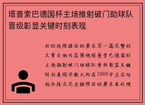 塔普索巴德国杯主场推射破门助球队晋级彰显关键时刻表现