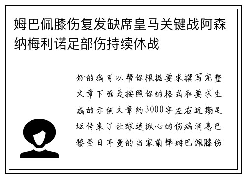 姆巴佩膝伤复发缺席皇马关键战阿森纳梅利诺足部伤持续休战