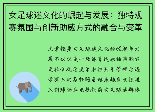 女足球迷文化的崛起与发展:独特观赛氛围与创新助威方式的融合与变革 女足球迷文化的崛起与发展:独特观赛氛围与创新助威方式的融合与变革