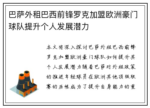 巴萨外租巴西前锋罗克加盟欧洲豪门球队提升个人发展潜力 巴萨外租巴西前锋罗克加盟欧洲豪门球队提升个人发展潜力