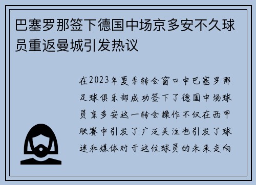 巴塞罗那签下德国中场京多安不久球员重返曼城引发热议 巴塞罗那签下德国中场京多安不久球员重返曼城引发热议