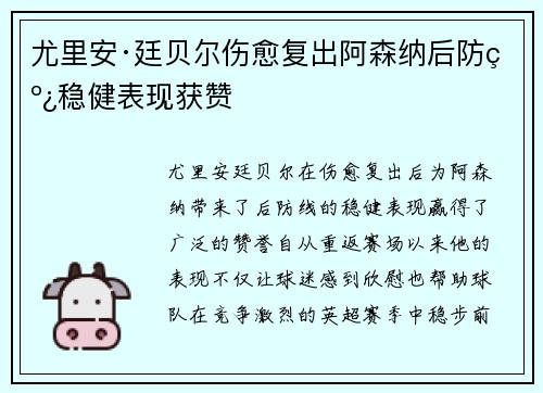 尤里安·廷贝尔伤愈复出阿森纳后防线稳健表现获赞 尤里安·廷贝尔伤愈复出阿森纳后防线稳健表现获赞