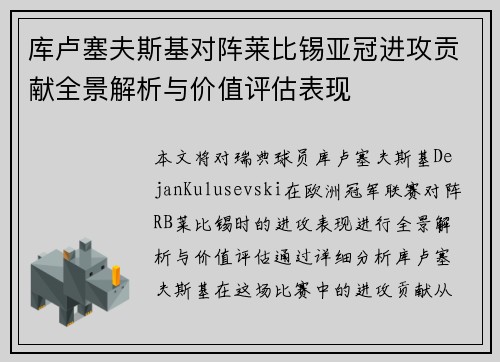 库卢塞夫斯基对阵莱比锡亚冠进攻贡献全景解析与价值评估表现 库卢塞夫斯基对阵莱比锡亚冠进攻贡献全景解析与价值评估表现