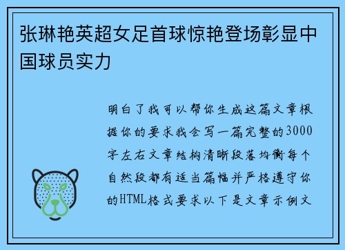 张琳艳英超女足首球惊艳登场彰显中国球员实力 张琳艳英超女足首球惊艳登场彰显中国球员实力