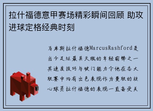 拉什福德意甲赛场精彩瞬间回顾 助攻进球定格经典时刻
