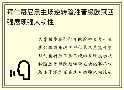 拜仁慕尼黑主场逆转险胜晋级欧冠四强展现强大韧性 拜仁慕尼黑主场逆转险胜晋级欧冠四强展现强大韧性