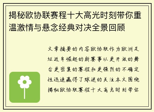 揭秘欧协联赛程十大高光时刻带你重温激情与悬念经典对决全景回顾 揭秘欧协联赛程十大高光时刻带你重温激情与悬念经典对决全景回顾