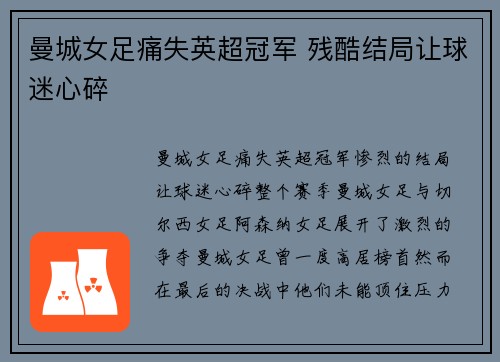 曼城女足痛失英超冠军 残酷结局让球迷心碎 曼城女足痛失英超冠军 残酷结局让球迷心碎
