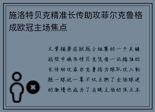 施洛特贝克精准长传助攻菲尔克鲁格成欧冠主场焦点 施洛特贝克精准长传助攻菲尔克鲁格成欧冠主场焦点