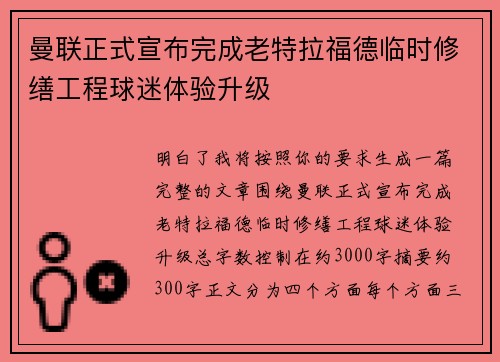 曼联正式宣布完成老特拉福德临时修缮工程球迷体验升级 曼联正式宣布完成老特拉福德临时修缮工程球迷体验升级