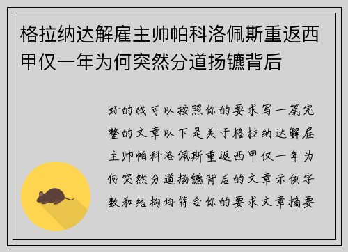 格拉纳达解雇主帅帕科洛佩斯重返西甲仅一年为何突然分道扬镳背后