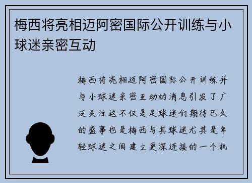 梅西将亮相迈阿密国际公开训练与小球迷亲密互动 梅西将亮相迈阿密国际公开训练与小球迷亲密互动