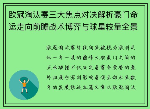 欧冠淘汰赛三大焦点对决解析豪门命运走向前瞻战术博弈与球星较量全景观察 欧冠淘汰赛三大焦点对决解析豪门命运走向前瞻战术博弈与球星较量全景观察