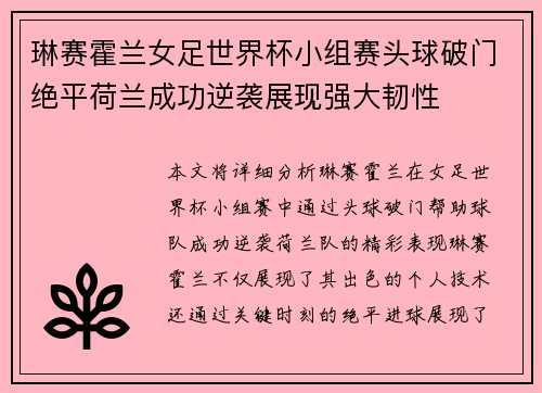 琳赛霍兰女足世界杯小组赛头球破门绝平荷兰成功逆袭展现强大韧性 琳赛霍兰女足世界杯小组赛头球破门绝平荷兰成功逆袭展现强大韧性