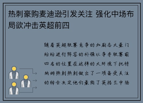 热刺豪购麦迪逊引发关注 强化中场布局欲冲击英超前四 热刺豪购麦迪逊引发关注 强化中场布局欲冲击英超前四