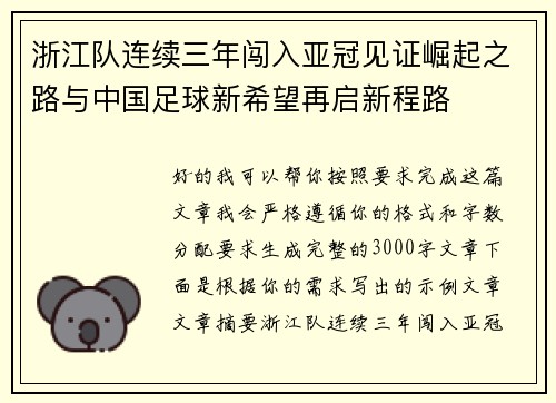 浙江队连续三年闯入亚冠见证崛起之路与中国足球新希望再启新程路