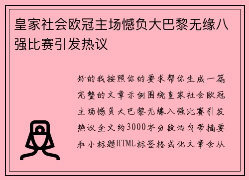 皇家社会欧冠主场憾负大巴黎无缘八强比赛引发热议