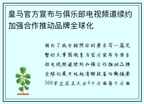 皇马官方宣布与俱乐部电视频道续约加强合作推动品牌全球化 皇马官方宣布与俱乐部电视频道续约加强合作推动品牌全球化